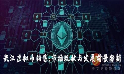 武汉虚拟币销售：市场现状与发展前景分析