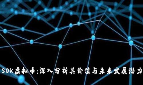 SOK虚拟币：深入分析其价值与未来发展潜力
