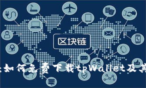 全面解析：如何免费下载tpWallet及其使用指南