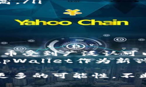 jiaotitpWallet挖矿详细指南：新手必看操作教程/jiaoti  
tpWallet, 挖矿, 数字货币, 区块链/guanjianci

在近年来，随着区块链和数字货币的迅猛发展，挖矿已经成为了一种热门的投资方式。其中，tpWallet作为一种新兴的数字钱包，不仅仅提供安全的数字货币存储和管理功能，还具备了挖矿的能力。许多新手用户往往对挖矿操作感到困惑，本指南将详细介绍tpWallet挖矿的操作步骤、技巧以及注意事项，帮助你顺利地开始挖矿之旅。

1. 什么是tpWallet？
tpWallet是一款支持多种数字货币的去中心化钱包，它不仅提供安全的存储功能，还允许用户通过挖矿来增加其资产。tpWallet的用户界面友好，使得即使是初学者也能够快速上手。与传统钱包相比，tpWallet在保障用户隐私的同时，也提高了交易的效率。

2. tpWallet挖矿的基础知识
挖矿是指使用计算机的处理能力来解决复杂的数学问题，以验证区块链上的交易，并将新生成的加密货币作为奖励。tpWallet挖矿通常采取的是权益证明（PoS）机制，这意味着用户只需将一定数量的数字货币存放在tpWallet中，就可以参与网络的维护和交易处理，从而获取挖矿奖励。
相比传统的工作量证明（PoW）挖矿，tpWallet的挖矿方式节省了大量的电力和计算资源，更为环保。用户只需要关注以下几个关键步骤，即可轻松在线挖矿。

3. 如何开始tpWallet挖矿？
开始tpWallet挖矿的第一步是下载并安装tpWallet应用程序。你可以在官方网站或者各大应用商店找到该程序。安装完成后，按照以下步骤进行设置：
ul
    listrong创建新钱包：/strong打开tpWallet应用，选择创建新钱包，按照提示设置密码并备份好助记词，以防丢失。/li
    listrong获取数字货币：/strong你需要将部分数字货币充值到tpWallet中，这些货币将用于挖矿。你可以通过交易所购买或接受他人转账。/li
    listrong选择挖矿设置：/strong在钱包的挖矿选项中，你需要选择挖矿的模式及奖励分配方式。在此，建议你仔细查看官方指南，以确保选择最适合自己的设置。/li
    listrong启动挖矿：/strong一切设置完成后，点击“开始挖矿”按钮，tpWallet就会开始为你工作了！/li
/ul

4. tpWallet挖矿的注意事项
在tpWallet挖矿过程中，有几个注意事项是非常重要的：
ul
    listrong安全性：/strong确保你的助记词和钱包密码在安全的地方保存，避免被泄露。建议使用密码管理工具来保护你的密码。/li
    listrong网络稳定性：/strong挖矿需要持续的网络连接，不稳定的网络可能导致挖矿活动中断，从而影响收益。/li
    listrong电源管理：/strong虽然tpWallet的挖矿相对节能，但长时间运行仍然会消耗一定的电力，确保电源稳定并且定期检查设备的运行状态。/li
    listrong了解市场动态：/strong挖矿收益受市场行情波动影响很大，建议定期关注数字货币市场的动态，适时调整你的挖矿策略。/li
/ul

5. 常见问题解答

问题一：tpWallet挖矿适合新手吗？
tpWallet挖矿对于新手来说相对友好，因为它使用的是简单易操作的用户界面，并且不需要复杂的技术背景。新手只需按照上面所述的步骤进行设置即可。此外，由于tpWallet采用的是权益证明机制，用户不需要拥有昂贵的矿机或强大的计算能力，这使得新手也有机会参与到挖矿中来。
对于新手而言，理解区块链和数字货币的基本知识也非常重要。建议新手在开始挖矿之前，先花时间学习一些基础概念，如钱包的类型、数字货币的种类、交易所的使用等，帮助他们在挖矿过程中做出更有利的决策。同时，可以加入一些挖矿社区，与其他矿工互动，获取经验和建议。

问题二：tpWallet挖矿的收益如何计算？
tpWallet挖矿的收益计算是基于多个因素的，包括你拥有的数字货币数量、网络的全网算力及当前的挖矿难度。在tpWallet中，挖矿的收益主要来自于你存放的数字货币数量以及期间的利率水平，利率水平可能会根据市场情况而变化。
通常，钱包界面中会显示你的当前余额、挖矿奖励和预计收益，用户可以根据这些信息估算未来的挖矿收益。值得注意的是，挖矿收益不是固定的，它会根据市场情况、网络交易量及其他诸多因素波动，因此建议用户定期查看收益情况，及时调整策略。

问题三：tpWallet挖矿的安全性如何保障？
挖矿安全性是每位用户都非常关心的话题，特别是在经历了多次数字货币黑客事件后。tpWallet的安全性主要体现在以下几个方面：
ul
    listrong私钥管理：/strongtpWallet采用去中心化管理的方式，用户的私钥由用户自己保管，若按照说明妥善保管助记词和密码，钱包安全性会大大提高。/li
    listrong双重认证：/strongtpWallet提供双重认证功能，在进行转账等重要操作时，需要额外的验证，提高账户安全性。/li
    listrong定期更新：/strong确保tpWallet应用程序随时更新到最新版本，以获取安全补丁和新功能，降低安全隐患。/li
/ul
最后，建议用户在挖矿期间定期查看钱包的交易记录，确保没有异常操作，及时处理任何可疑活动。

问题四：挖矿的市场前景如何？
挖矿的市场前景因市场动态而异，随着越来越多的人了解区块链技术及数字货币，挖矿的参与者数量逐渐增多，整体市场正在走向成熟。尤其是在一些加密货币受到广泛认可以及政策支持的背景下，挖矿的潜力不可小觑。
然而，参与挖矿也面临着风险，包括市场波动、法律法规变动等。因此，矿工需保持对市场动态的敏锐度，及时了解最新政策和市场趋势，灵活调整投资策略。而tpWallet作为新兴钱包其挖矿机制的优点，仍然吸引着大量的新用户参与其中，未来市场的回暖可能为挖矿带来新的机遇。

总之，tpWallet的挖矿操作相对简单，适合不同层次的用户。通过熟悉基本操作、做好安全管理并及时调整挖矿策略，你将能够在这个充满前途的领域中探索更多的可能性，不断增加自身的数字资产。