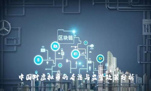 中国对虚拟币的看法与监管政策分析