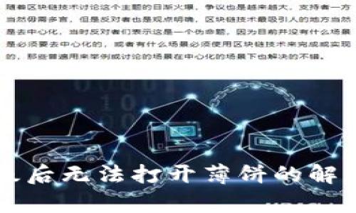 tpWallet升级后无法打开薄饼的解决方法与解析
