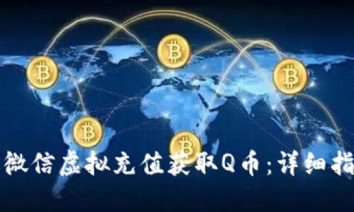 如何通过微信虚拟充值获取Q币：详细指南与技巧