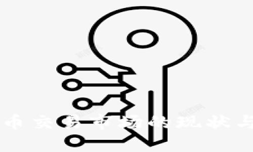 广东虚拟币交易市场的现状与未来展望