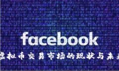 广东虚拟币交易市场的现状与未来展望