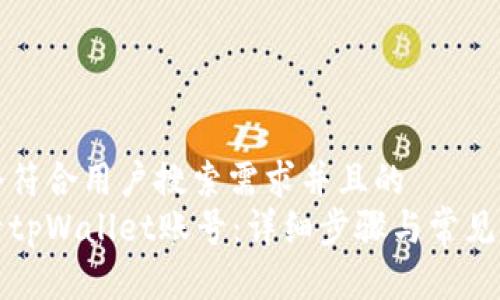 思考一个符合用户搜索需求并且的  
如何登录tpWallet账号：详细步骤与常见问题解答