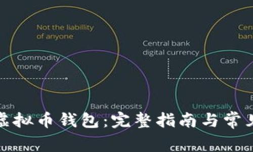 如何使用虚拟币钱包：完整指南与常见问题解答