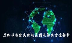 虚拟币创建失败的原因及解决方案解析