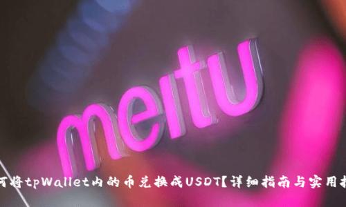 如何将tpWallet内的币兑换成USDT？详细指南与实用技巧