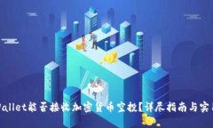 : tpWallet能否接收加密货币