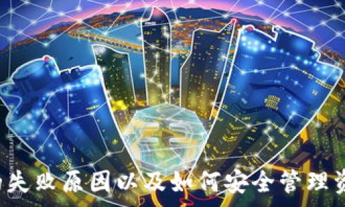 ემა
币安提取USDT到TPWallet的详细流程解析
/ema

币安, USDT, TPWallet, 提币流程/guanjianci

---

在数字货币市场中，USDT（Tether）作为一种常见的稳定币，得到了广泛的应用。许多用户选择通过交易所（如币安）来管理和转移他们的数字资产。而TPWallet是一款功能丰富的数字货币钱包，为用户提供安全的存储和便捷的交易体验。本文将详细介绍如何从币安提取USDT到TPWallet的完整流程，并解决用户可能遇到的问题。

### 一、准备工作

在进行USDT提币操作之前，用户需要确保以下几点：

1. **注册并认证**: 用户需要在币安和TPWallet上创建账户，并完成身份验证，以合规进行交易。
   
2. **钱包地址**: 确保您已经在TPWallet中创建了USDT钱包，并记录下对应的钱包地址。这是提币操作中非常重要的一步，任何错误都会导致资产的损失。

3. **确保资金安全**: 在进行提币操作之前，请确认您的币安账户中有足够的USDT余额。

### 二、提币流程

接下来是从币安提取USDT到TPWallet的具体步骤：

#### 1. 登录币安账户

首先，打开币安官网或应用，输入您的账户信息进行登录。


在登录后，建议您开启双因素身份验证（2FA），以提升账户的安全性。
```

#### 2. 找到【提币】选项

登录成功后，您需要导航到「钱包」选项，通常可以在页面的右上角找到。点击「钱包」后，在下拉菜单中选择「法币和现货」。


在钱包界面中，您将看到您的资产列表，点击“提币”选项，进入提币界面。
```

#### 3. 选择USDT

在提币页面，您需要选择要提取的数字资产。在下拉菜单中找到并选择USDT。


确保您所选择的网络与TPWallet所支持的网络一致，常见的网络包括 ERC20、TRC20 等。
```

#### 4. 输入提币地址和数量

在此步骤中，请输入您在TPWallet中获取的USDT钱包地址，并输入您希望提取的USDT数量。


请再次核对您输入的钱包地址，确保没有任何错误。输入错误的地址可能会导致资产的永久丢失。
```

#### 5. 提交请求

核对信息后，点击提币按钮。根据币安的流程，您可能会收到一封确认邮件或需要进行手机短信验证。


完成确认后，您的提币申请将被处理，您可以在提币记录中查看状态。
```

### 三、提取后确认

一旦币安处理完成了您的提取请求，您将收到提币成功的通知。接下来，您需要在TPWallet中确认您是否成功接收到了USDT。

1. 打开TPWallet，进入USDT钱包界面。
2. 检查交易记录，如果您看到新到账的USDT，那么您就成功地将USDT从币安提取到了TPWallet。

### 四、常见问题解答

#### 问题 1: 提币失败的原因

**提币失败可能发生多种原因。**

首先，您需要确保您的钱包地址是正确的。如果您输入了错误的钱包地址，币安将无法将资产发送到您的TPWallet。其次，网络拥堵也可能导致提币操作延迟甚至失败。币安会针对每个提币请求收取一定的交易费用，如果您的余额不足以支付交易费用，提币操作也会失败。


最后，检查您的身份验证状态和账户的安全设置。某些情况下，未完成的身份验证或安全问题会导致提币操作被阻止。
```

#### 问题 2: USDT提币手续费

**提币手续费是任何用户在提币操作过程中需要关注的重要因素之一。**

对于USDT的提币，币安依照不同的网络会有不同的手续费。例如，TRC20网络的手续费通常较低，而ERC20网络的手续费相对较高。用户需要在提币请求提交之前，仔细查看费用信息，以确保在提币时不会因为手续费导致交易失败。


此外，这些费用并不由随意决定，币安会定期随着网络状况的变化调整手续费。因此，建议用户在决定提币时，先了解当前手续费的波动。
```

#### 问题 3: 提币到账时间

**提币到账时间是用户非常关心的问题之一，通常提币的时间会受到多种因素影响。**

提币到账时间主要与网络的确认时间有关。例如，USDT的表示在不同区块链上的确认时间可能会有所不同。一般情况，假如网络正常，USDT提币可能在几分钟到数小时之间完成。如果长时间未到账，请核对提币状态，或者联系币安客服了解情况。


在某些情况下，网络拥堵会导致提币时间延长，这时候用户需要耐心等待，通常在网络恢复后，将会尽快处理未到账的情况。
```

#### 问题 4: 如何安全管理USDT资产

**安全管理资产是每位数字货币用户应该具备的基本常识。**

建议用户开启双因素身份验证，定期更换密码，并使用强密码进行保护。尽量避免在公共网络或不安全的设备上操作。对于长期持有的资产，可以考虑使用冷钱包进行存储，以降低线上资产被盗的风险。同时，用户应时刻关注市场动态，提高防范意识，避免因市场波动而造成的资金损失。


最后，了解自己交易所的安全政策，及时关注交易记录，并在发现异常时迅速采取措施。
```

### 总结

从币安提取USDT到TPWallet的流程其实较为简单，但用户还是需注意每一步的细节，以避免可能的风险与损失。了解提币的手续费、到账时间、潜在的失败原因以及如何安全管理资产，能让您在数字货币的世界中走得更加顺利。希望本文对您有所帮助，祝您在数字货币投资中获得成功！