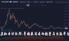 虚拟币讨论群：寻找最优质的投资与交流平台