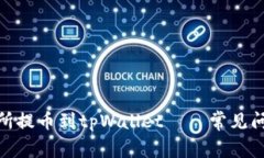 : 如何从交易所提币到tpWallet – 常见问题及解决