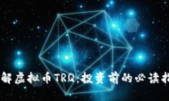 了解虚拟币TRQ：投资前的必读指南