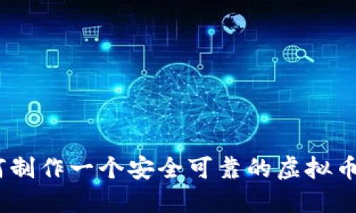 :如何制作一个安全可靠的虚拟币钱包
