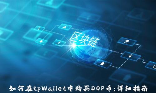 
如何在tpWallet中购买DOP币：详细指南