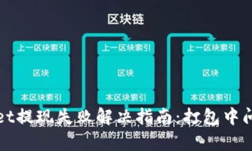 tpWallet提现失败解决指南：打包中问题详解