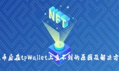 提币后在tpWallet上查不到的