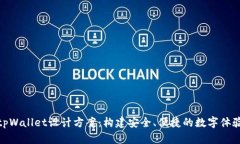 tpWallet设计方案：构建安全
