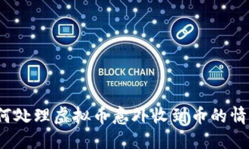 如何处理虚拟币意外收到币的情况？