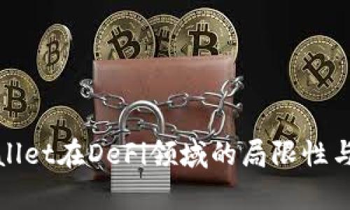 探索tpWallet在DeFi领域的局限性与解决方案