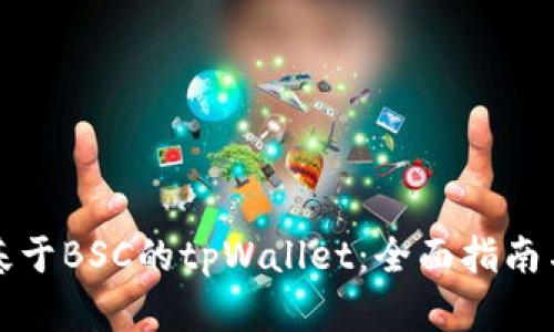 如何开发基于BSC的tpWallet：全面指南与最佳实践