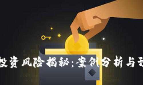 虚拟币投资风险揭秘：案例分析与预防措施